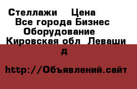 Стеллажи  › Цена ­ 400 - Все города Бизнес » Оборудование   . Кировская обл.,Леваши д.